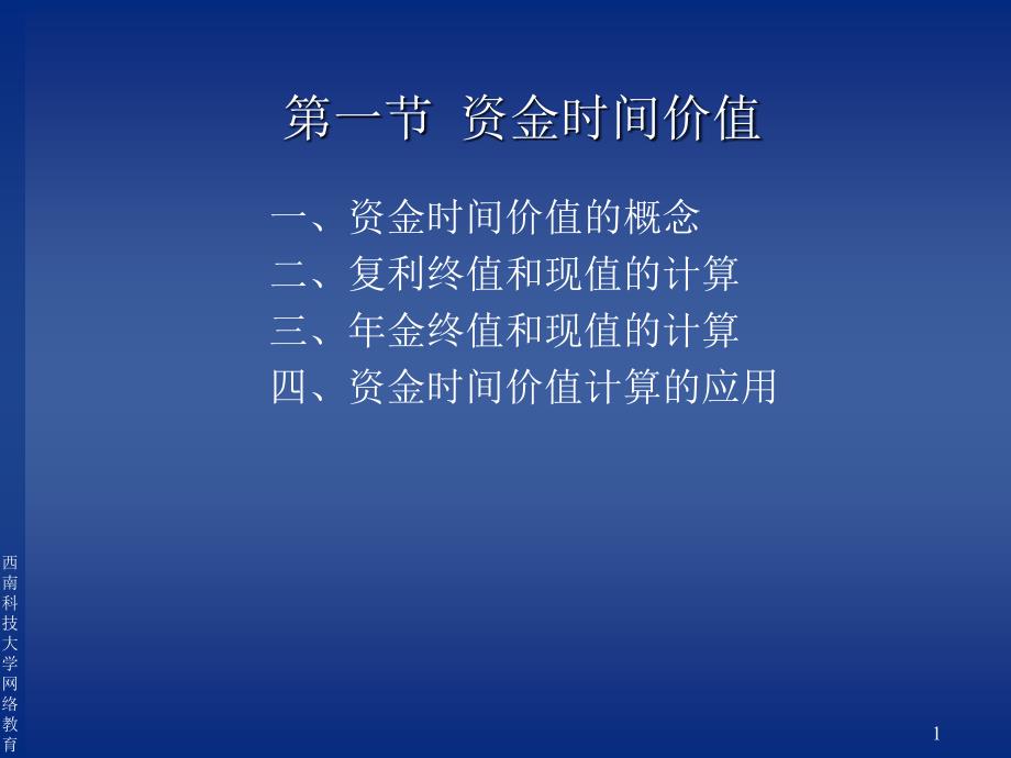 资金时间价值与风险分析财务管理的价值观念ppt课件_第1页