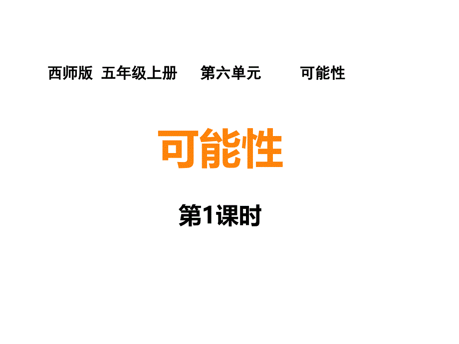 西师大版小学数学五年级上册教学ppt课件-第六单元-1.1可能性_第1页