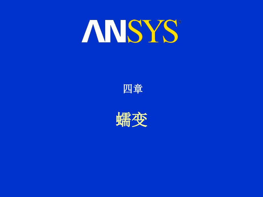 ansys级非线性分析蠕变课件_第1页