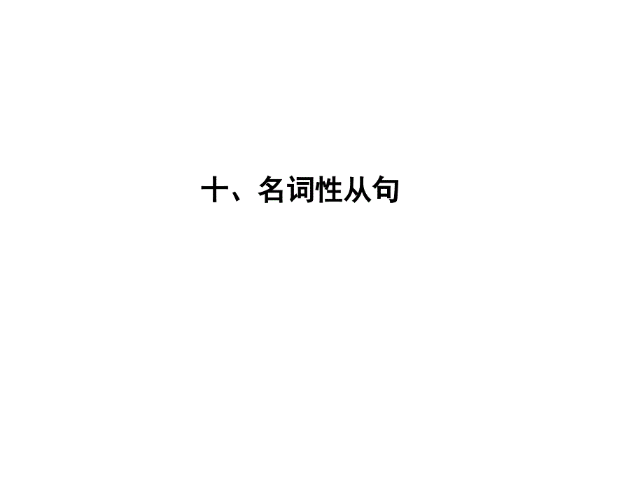 高考英语大一轮复习语法专题十、名词性从句ppt课件外研_第1页