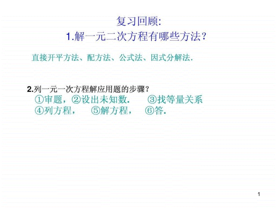 一元二次方程应用题（传播问题增长率问题）ppt课件_第1页