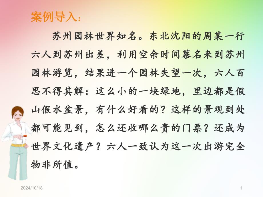 导游讲解方法公开课课件_第1页