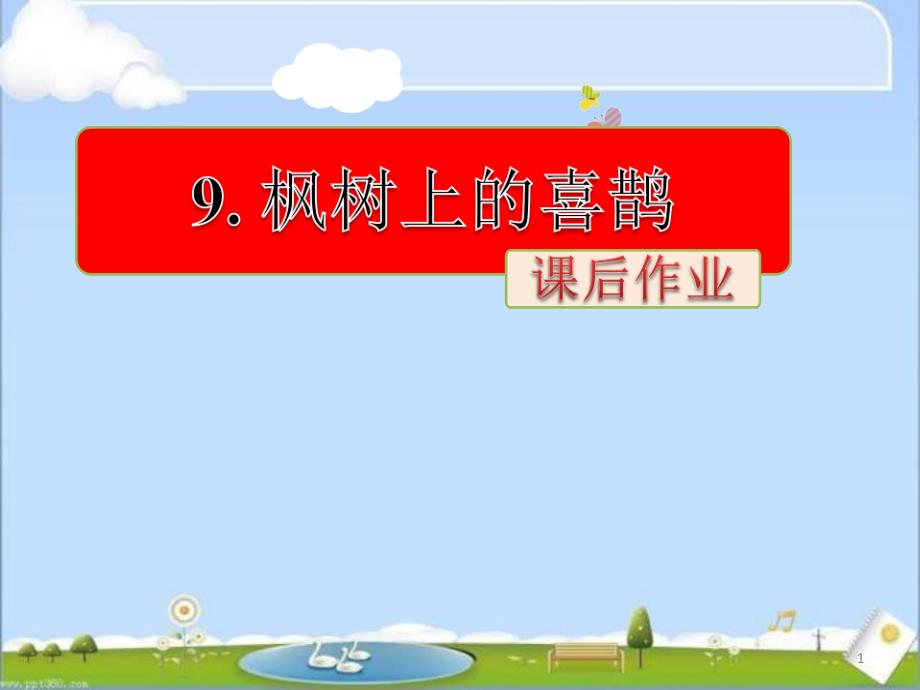 部编版二年级语文下册《枫树上的喜鹊》课后练习ppt课件_第1页