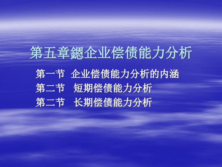 企業(yè)短期償債能力分析_第1頁