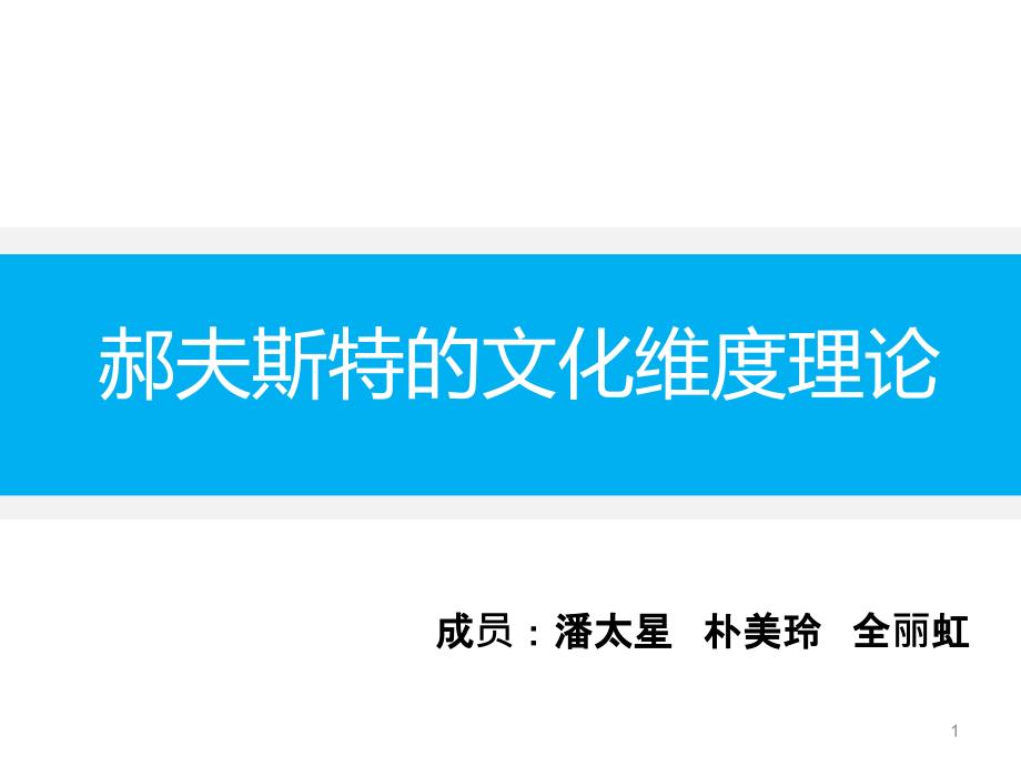 组郝夫斯特的文化维度理论汇总课件_第1页