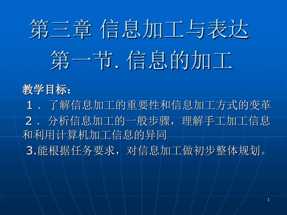 浙教版信息技术信息的加工课件_第1页