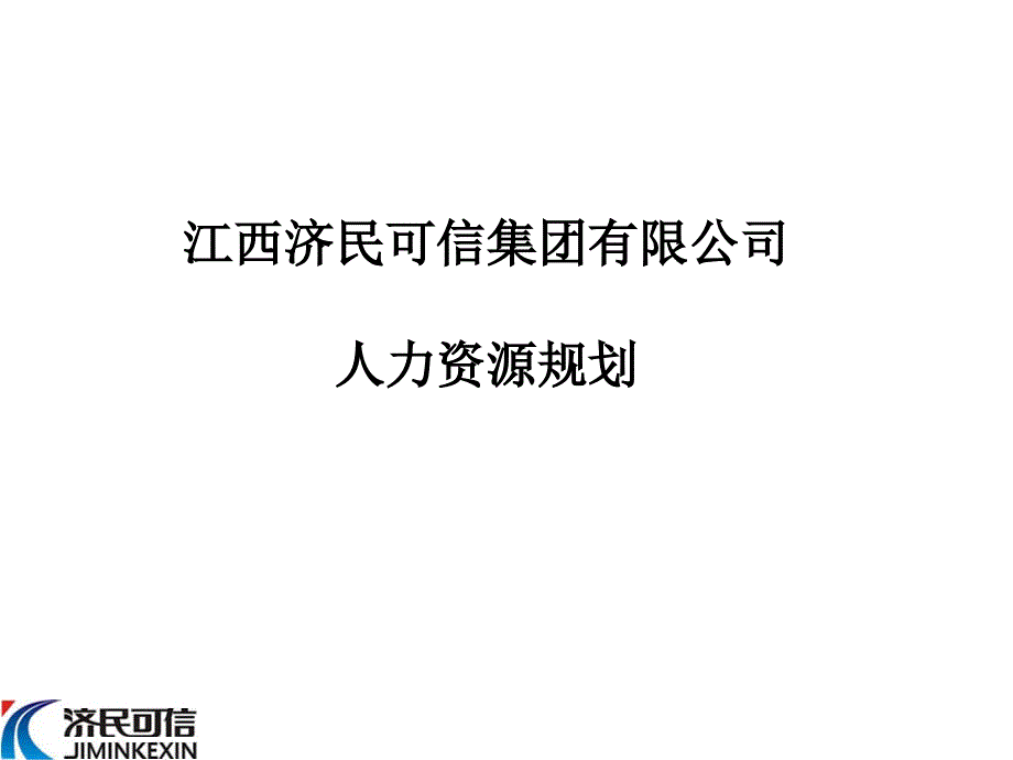 人力资源规划_第1页