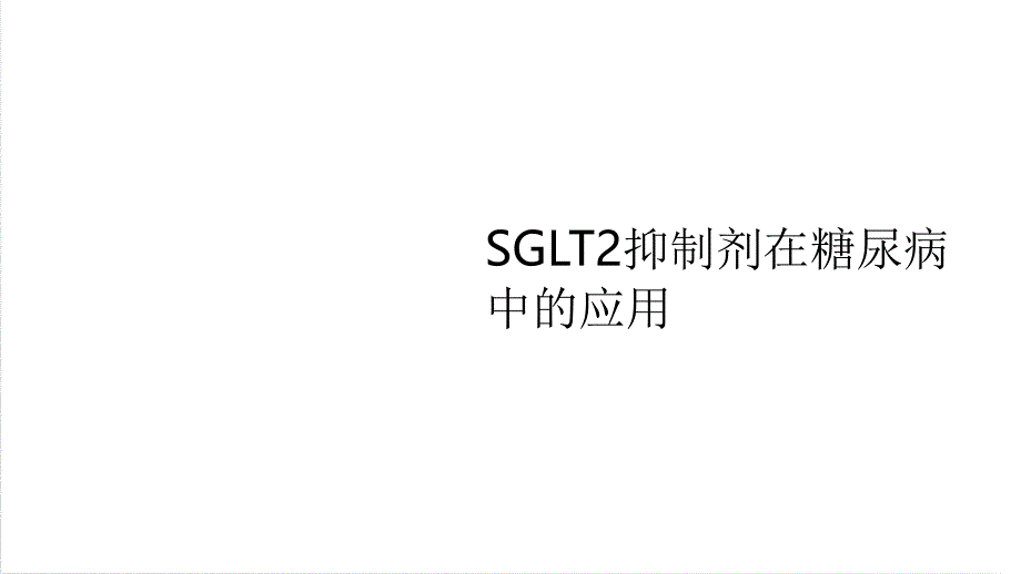 SGLT2抑制剂在糖尿病中的应用课件_第1页