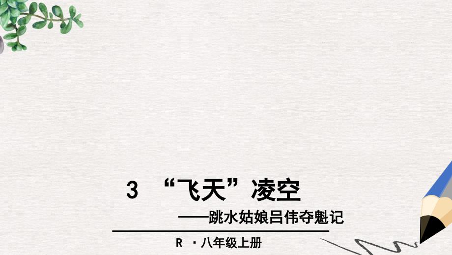 部编本人教版八年级语文上册ppt课件：3-“飞天”凌空——跳水姑娘吕伟夺魁记_第1页