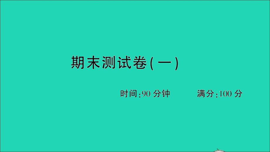 四年级语文上册期末测试卷一ppt课件新人教版_第1页