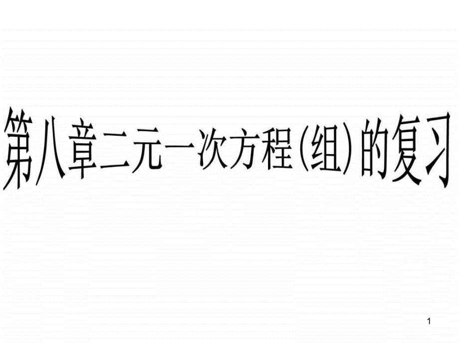 二元一次方程组复习（共2课时）图文课件_第1页