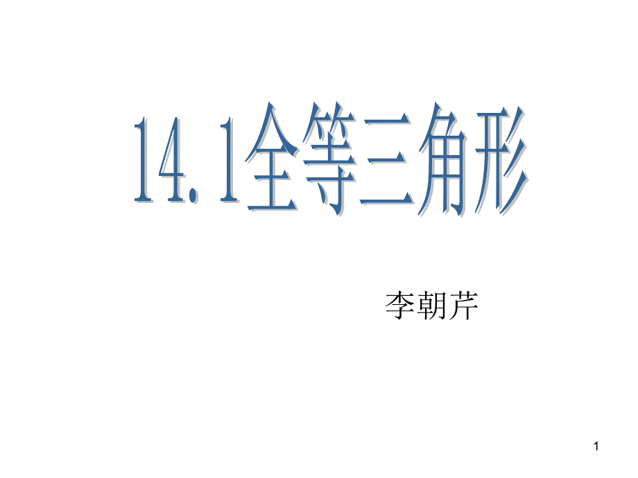 沪科版八年级数学上册141全等三角形ppt课件_第1页