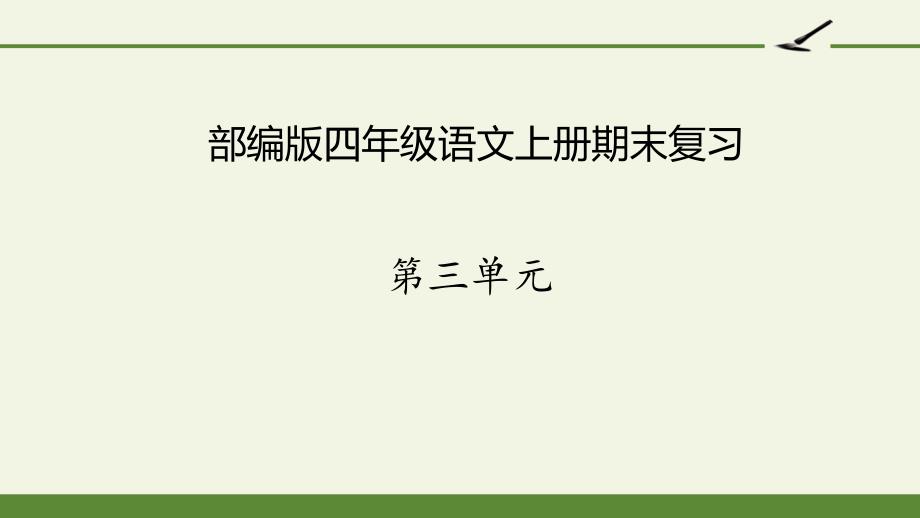 部编版四年级语文上册第三单元复习ppt课件_第1页