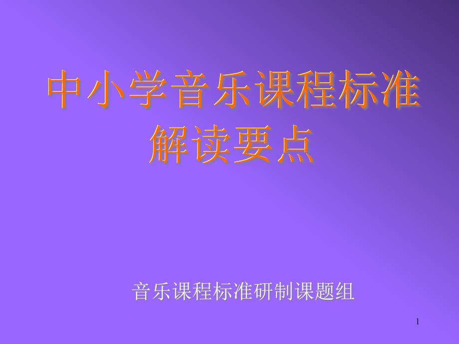 中小学音乐课程标准课件_第1页