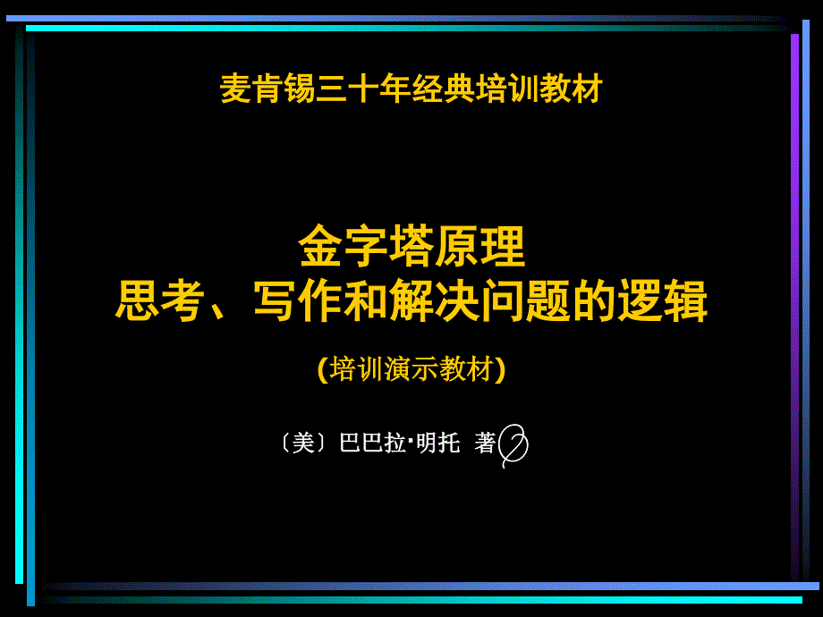 金字塔的管理原理分析_第1页