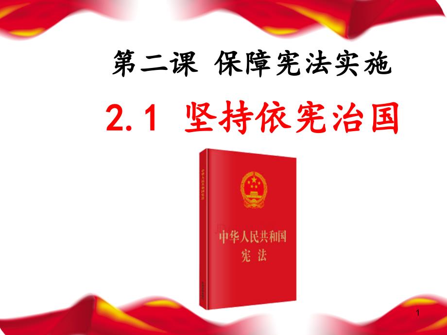 人教版《道德与法治》八年级下册21坚持依宪治国课件_第1页