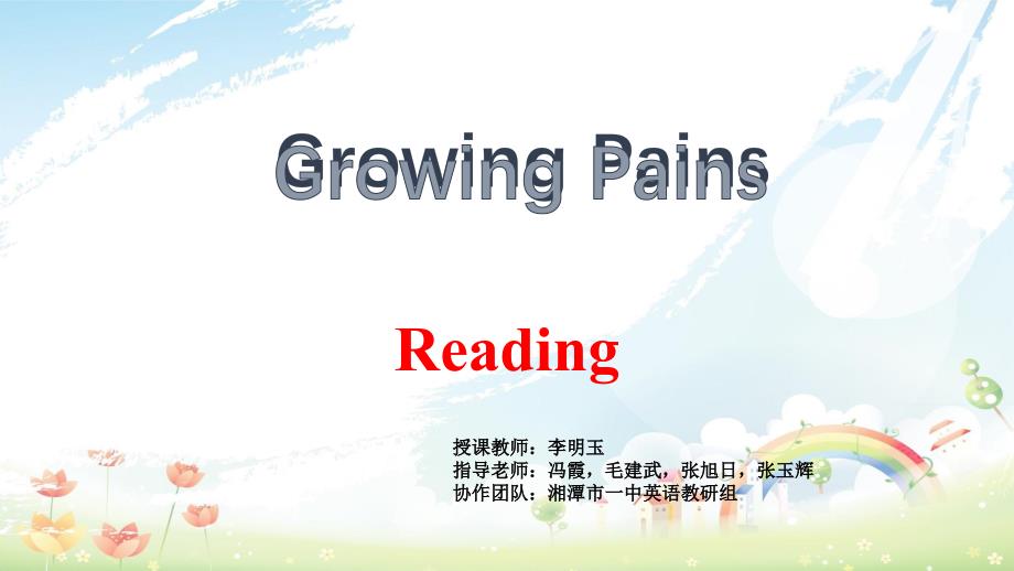 译林牛津版高中英语M1U2GrowingpainsReadingI教学ppt课件_第1页