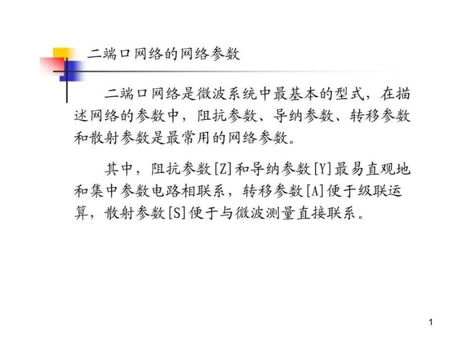 二端口网络的网络参数课件_第1页