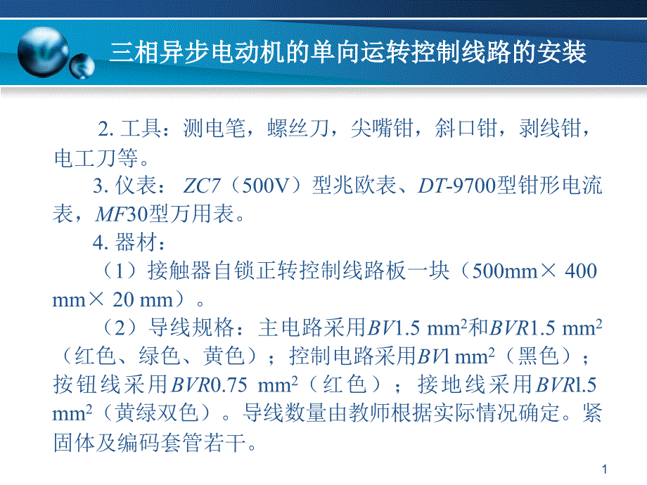 项目25三相异步电动机的单向运转控制线路的安装课件_第1页