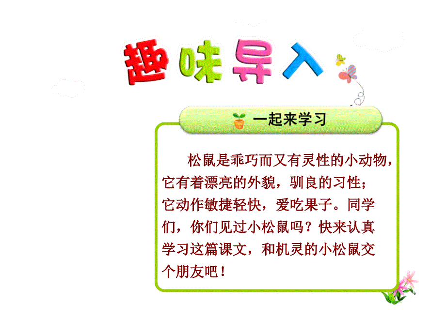 松鼠课件最新人教版_第1页