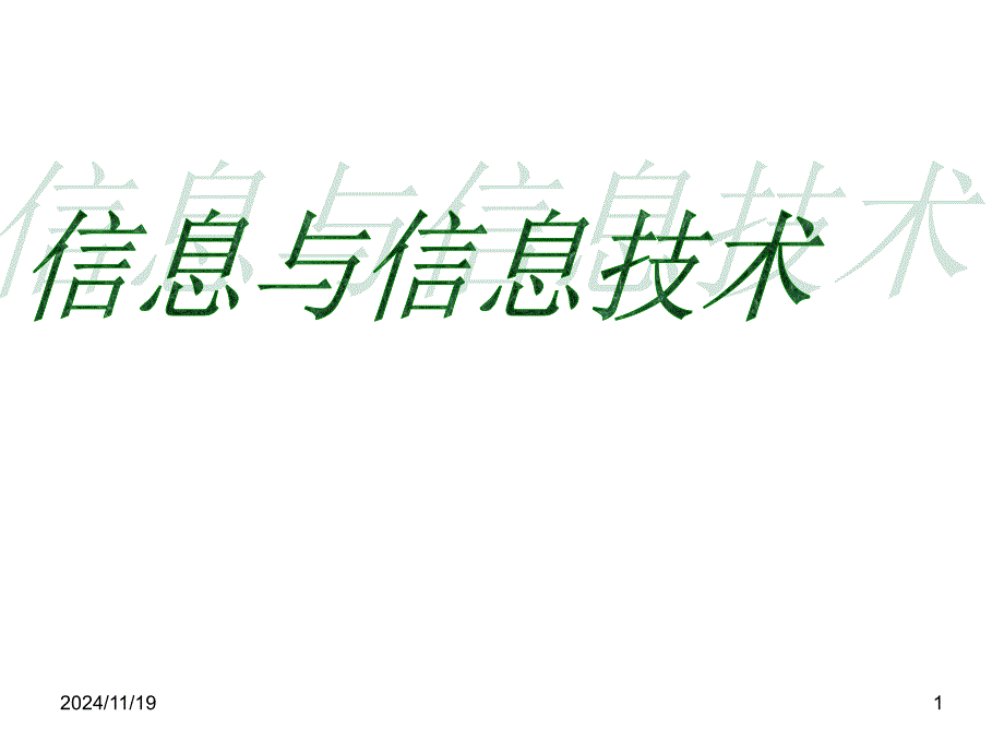 沪科版信息技术七年级上第一单元信息和信息技术课件_第1页