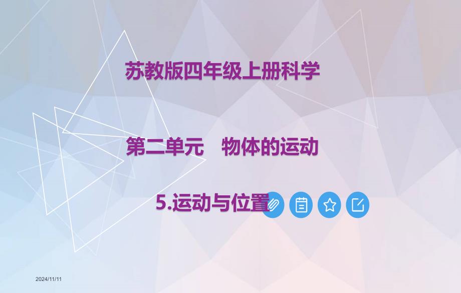 苏教版四年级上册科学第二单元《物体的运动》ppt课件_第1页