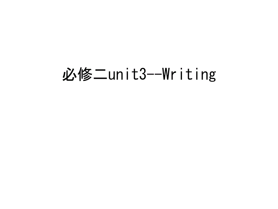 必修二unit3--Writing讲解学习课件_第1页