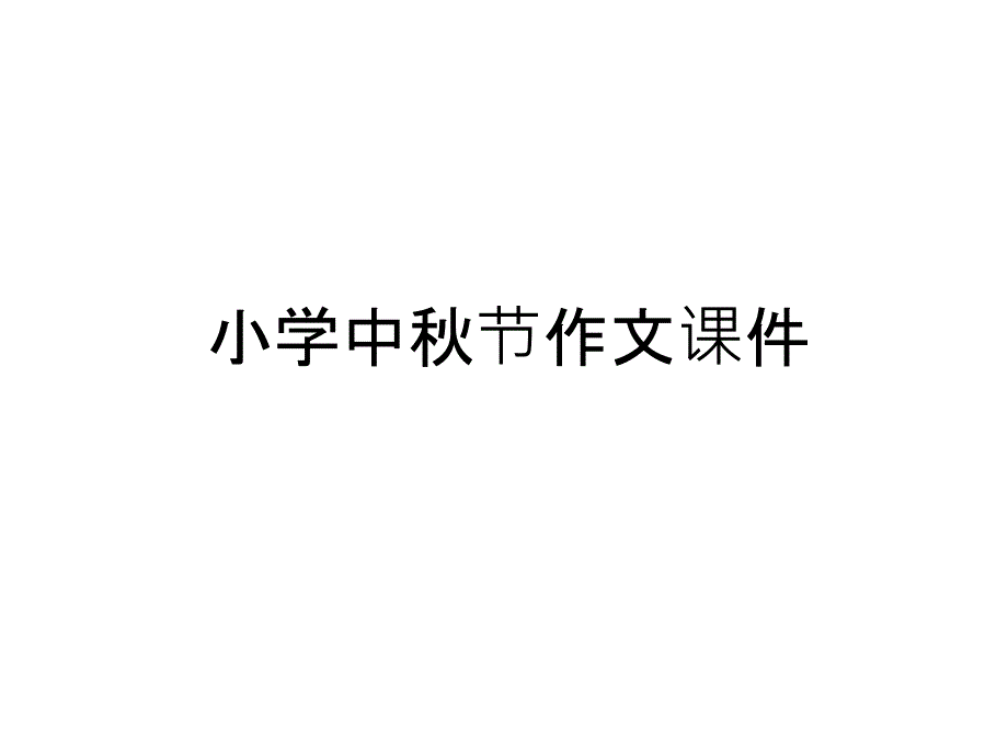 小学中秋节作文ppt课件说课讲解_第1页