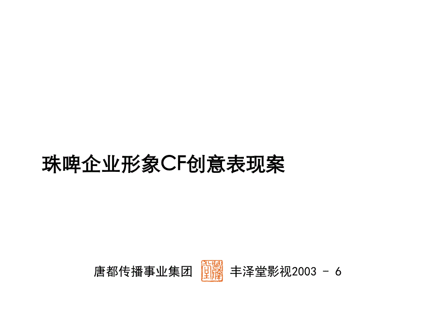 珠啤企业形象CF创意表现方案_第1页