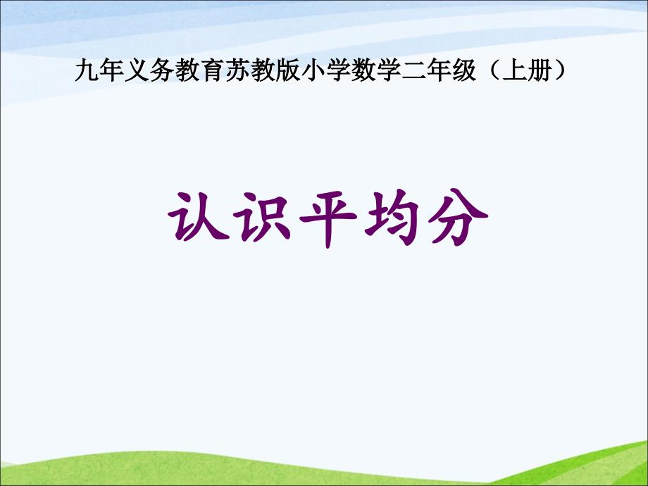 苏教版小学数学二年级上册第4单元《认识平均分》ppt课件_第1页