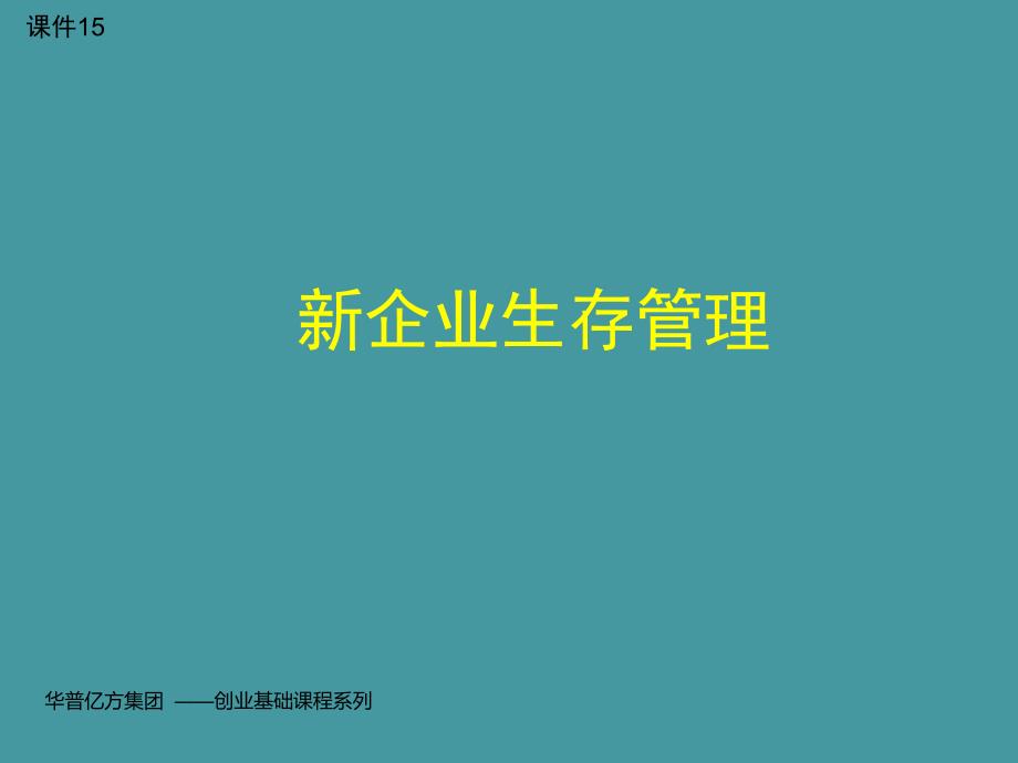 新企业的生存与管理剖析课件_第1页