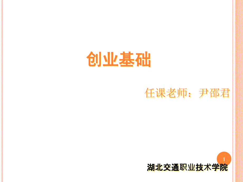 创业基础知识培训ppt课件_第1页