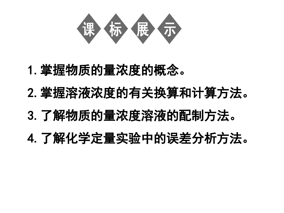 物质的量浓度及其计算ppt课件_第1页