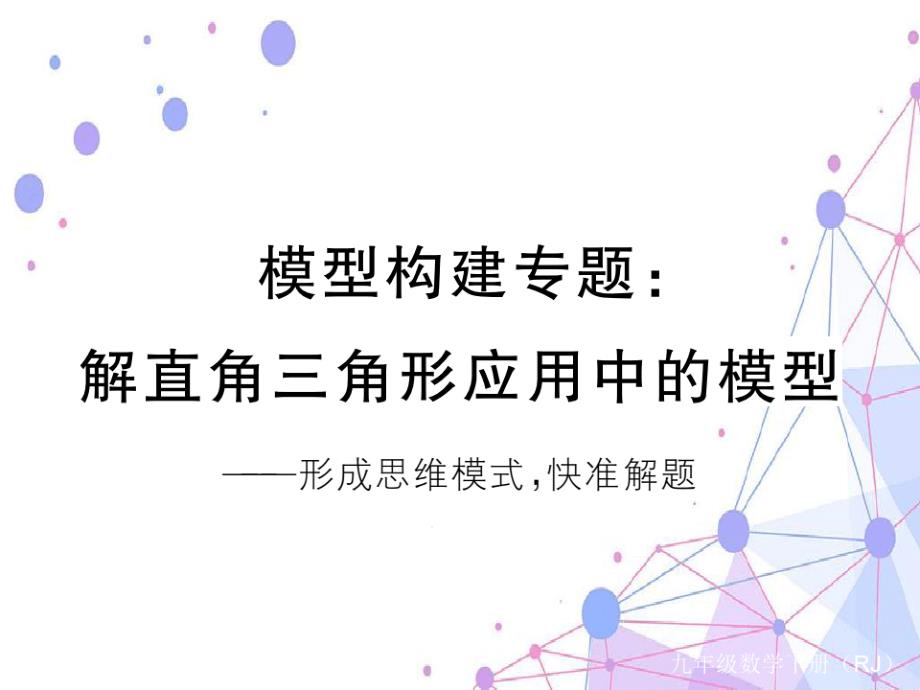 模型构建专题解直角三角形应用中的基本模型课件_第1页