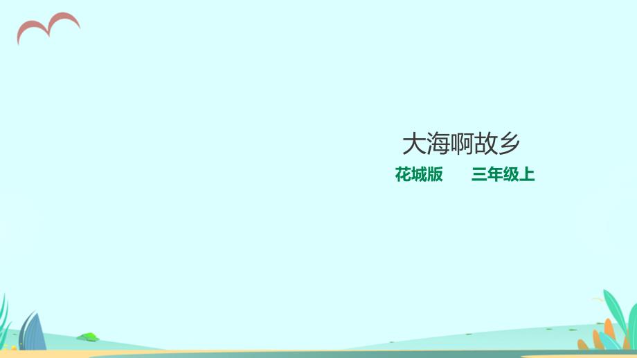 花城版小学音乐三年级上册第3课-大海啊故乡(ppt课件)_第1页