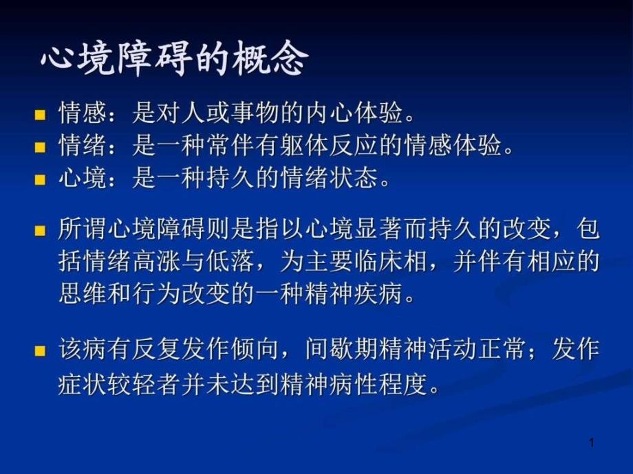 心境障碍基础医学医药卫生专业资料课件_第1页