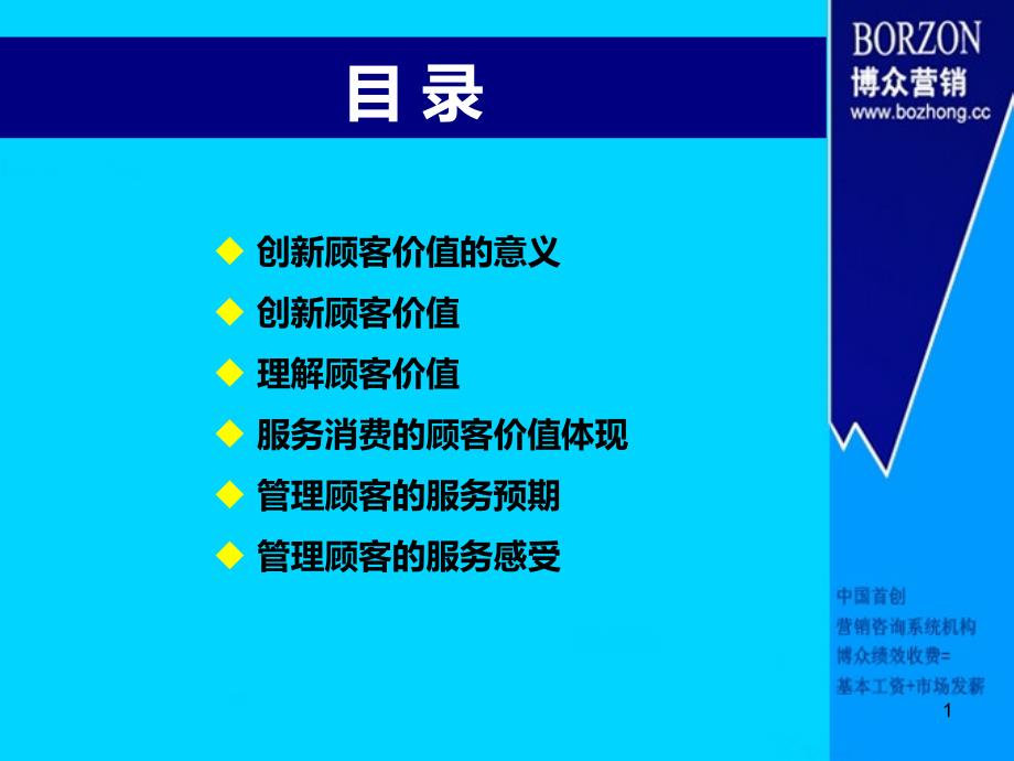 基础知识创造顾客价值课件_第1页