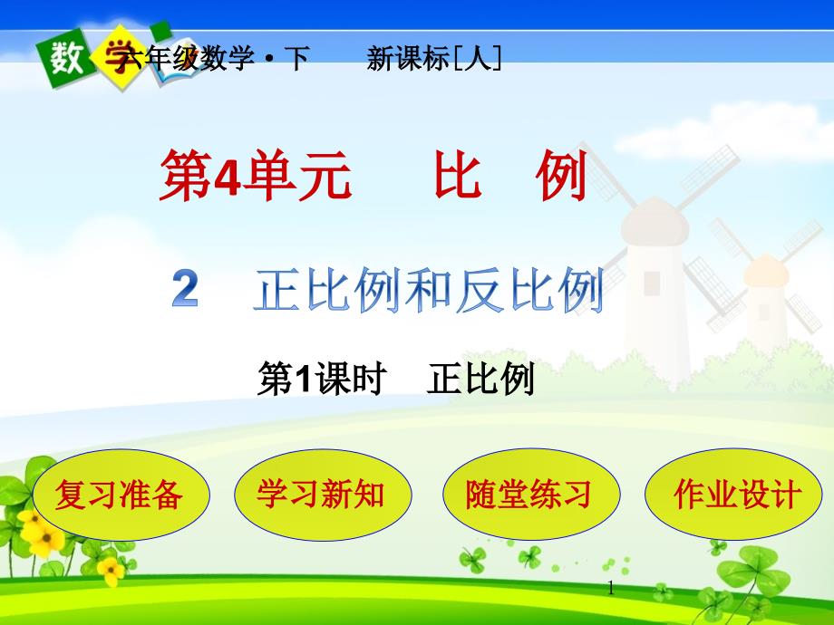 人教版小学数学六年级下册-第4单元--比例2-1--正比例-教学ppt课件_第1页