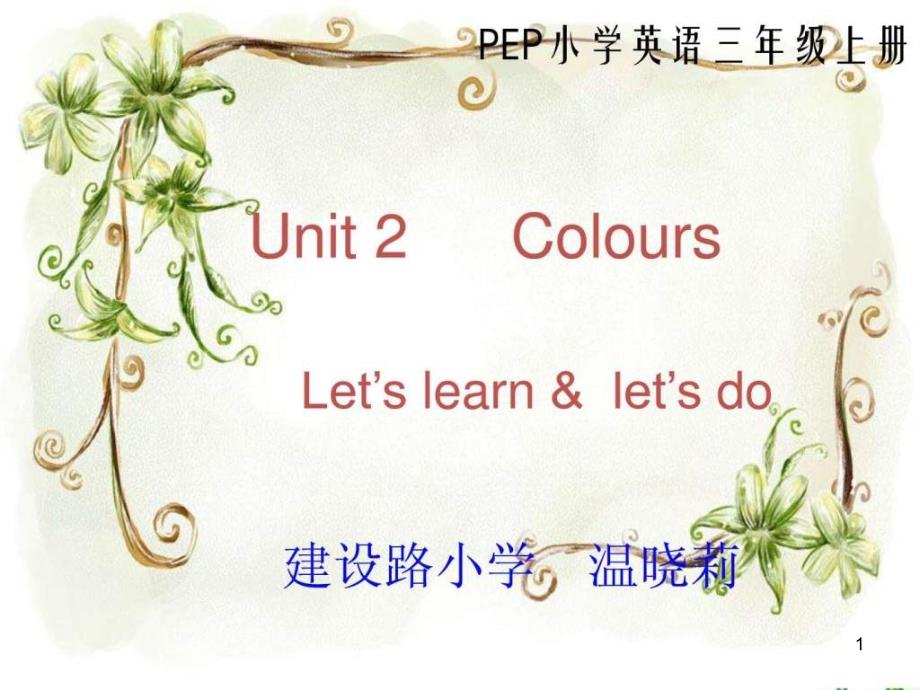 unit2-colours-说课稿_三年级英语_英语_小学教育_教育专区课件_第1页