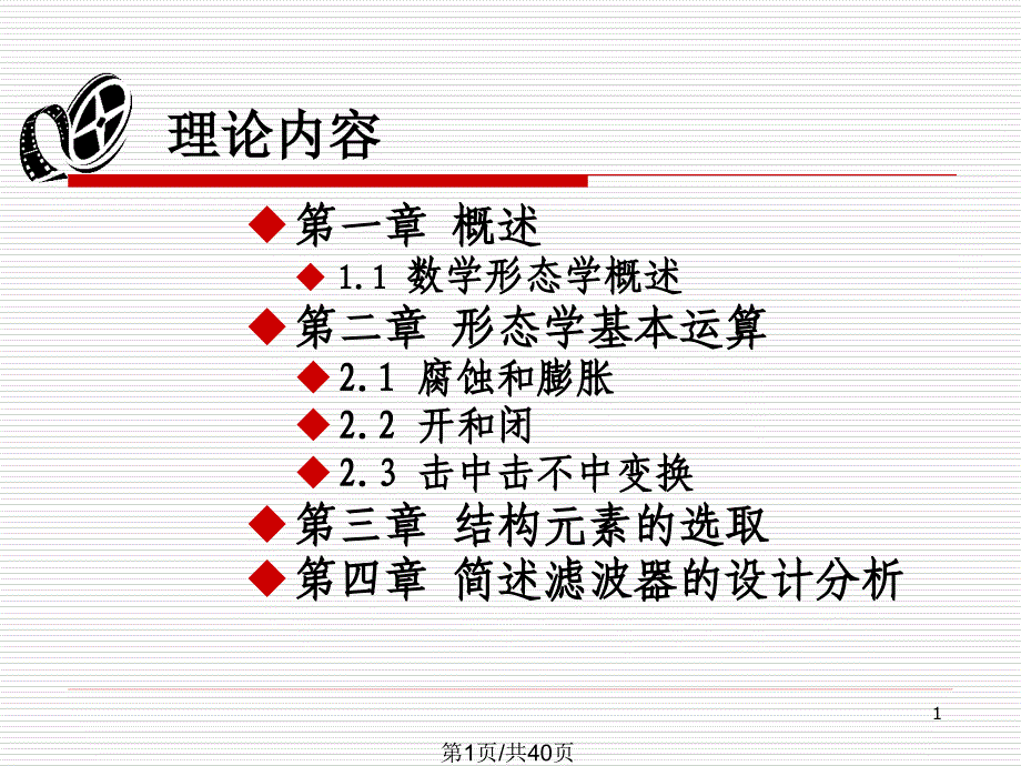 形态学滤波器资料课件_第1页