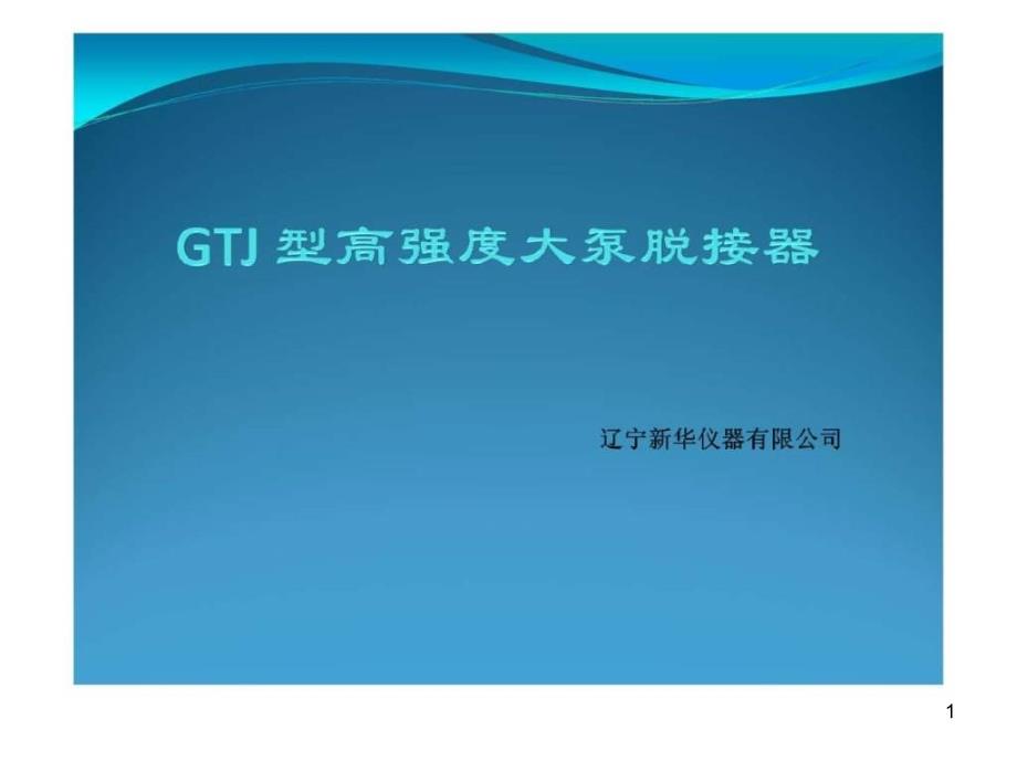 GTJ高强度大泵脱接器课件_第1页