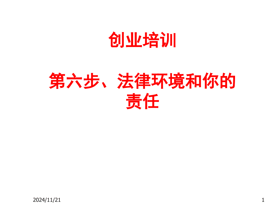 创业培训第六步：老板的法律责任课件_第1页