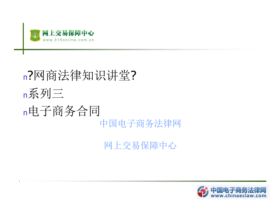 人力资源网商司法常识教室系列三电子商务合同_第1页