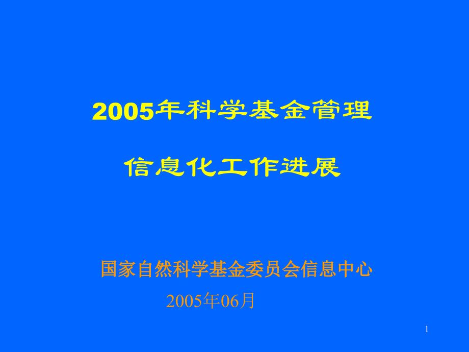 科學(xué)基金網(wǎng)絡(luò)化管理_第1頁(yè)