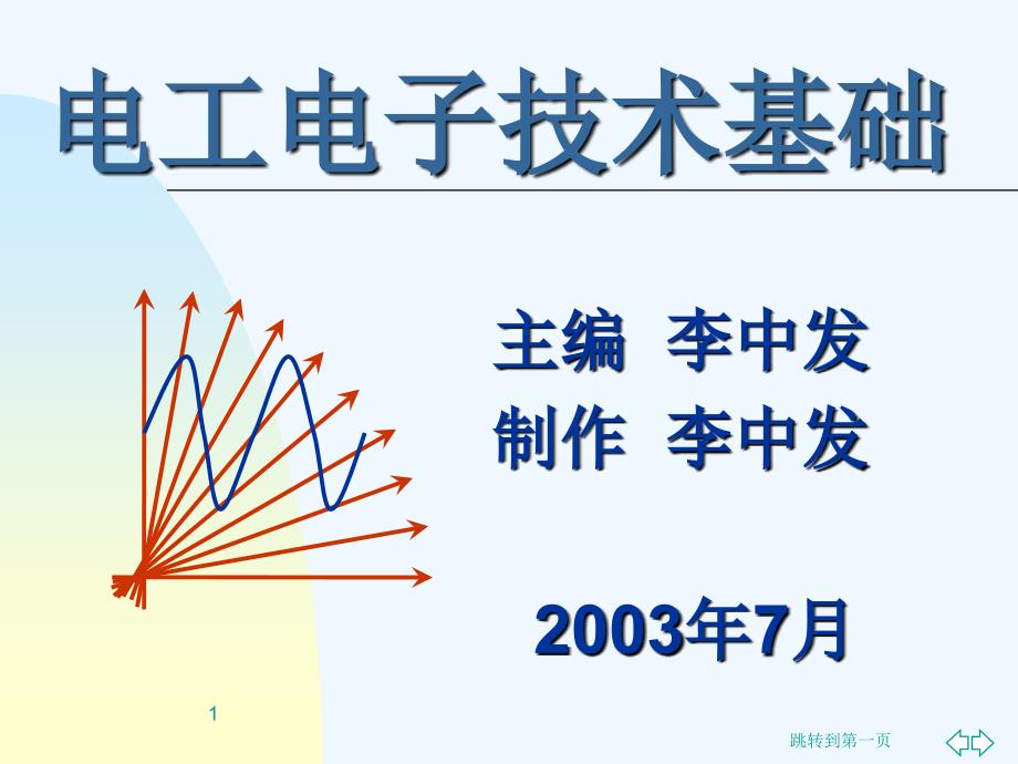 第1章电子电路分析方法课件_第1页