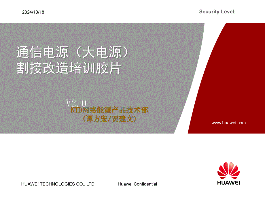 通信电源(大电源)割接培训胶片V2分析课件_第1页