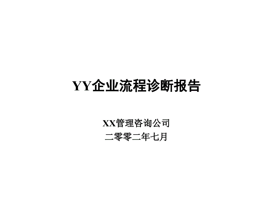 某企业流程诊断报告_第1页