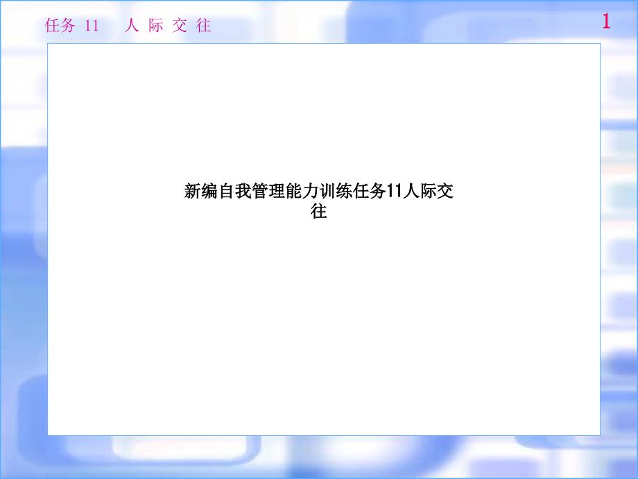 新编自我管理能力训练任务11人际交往课件_第1页