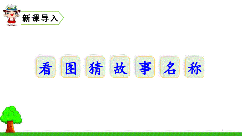 部编版四年级语文上册语文ppt课件825王戎不取道旁李_第1页