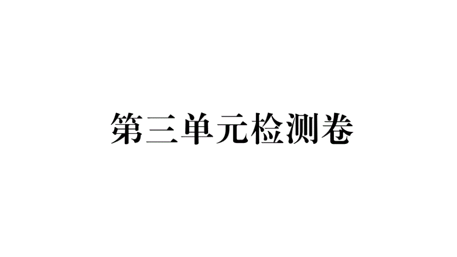 部编版七年级历史下册第三单元测试题课件_第1页